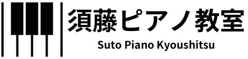 群馬県 高崎市 須藤ピアノ教室